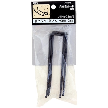 穴あきボード専用黒フックダブル WAKI