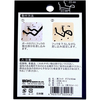 穴あきボード専用黒フックダブル WAKI