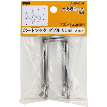 穴あきボード専用ボードフックダブル WAKI