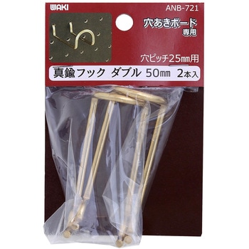 穴あきボード専用真鍮フックダブル WAKI