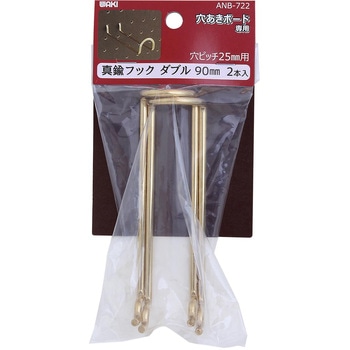 穴あきボード専用真鍮フックダブル WAKI