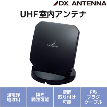 室内アンテナ テレビアンテナ 地上デジタル放送用 オールチャンネル(13ch.～52ch.)対応 0～90度までの角度調整可 軽量 小型 DXアンテナ