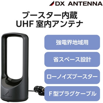 室内アンテナ アンテナ (ブースター内蔵) 地上デジタル放送用 オールチャンネル(13ch.～52ch.)対応 簡単設置 受信性能が高いローノイズブースター DXアンテナ