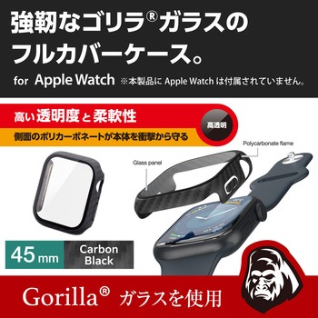 アップルウォッチ Series9/8/7 [45mm] フルカバー ハード ケース ゴリラガラス エレコム
