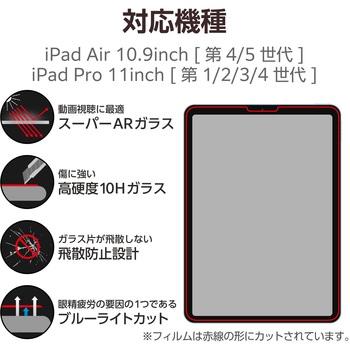 iPad Pro 11インチ 第4/3/2/1世代 iPad Air 10.9インチ 第5/4世代 用 ガラスフィルム 高透明 光反射軽減 ブルーライトカット ガイドフレーム付 強化ガラス エレコム