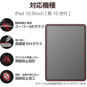 iPad 10.9インチ 第10世代 用 ガラスフィルム 超高透明 光反射軽減 ガイドフレーム付 強化ガラス 表面硬度10H 指紋防止 飛散防止 気泡防止 エレコム