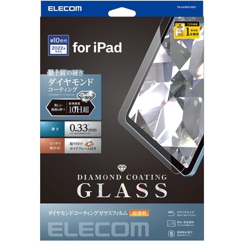 iPad 10.9インチ 第10世代 用 ガラスフィルム ダイヤモンドコート 高透明 ガイドフレーム付 強化ガラス 表面硬度10H超 指紋防止 飛散防止 気泡防止 エレコム