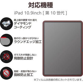 iPad 10.9インチ 第10世代 用 ガラスフィルム ダイヤモンドコート 高透明 ガイドフレーム付 強化ガラス 表面硬度10H超 指紋防止 飛散防止 気泡防止 エレコム