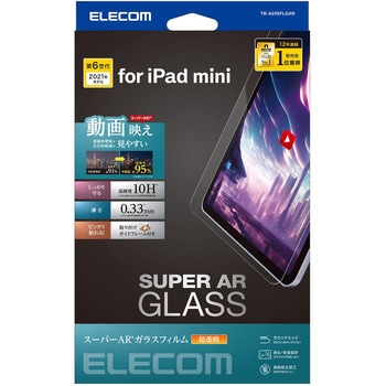 iPad mini 8.3インチ 第6世代 用 ガラスフィルム 超高透明 光反射軽減 ガイドフレーム付 強化ガラス 表面硬度10H 指紋防止 飛散防止 気泡防止 エレコム