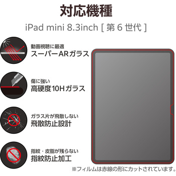 iPad mini 8.3インチ 第6世代 用 ガラスフィルム 超高透明 光反射軽減 ガイドフレーム付 強化ガラス 表面硬度10H 指紋防止 飛散防止 気泡防止 エレコム