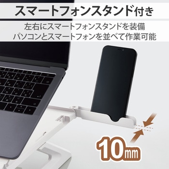 PCスタンド 折りたたみ8段階 9.5cm ホワイト エレコム