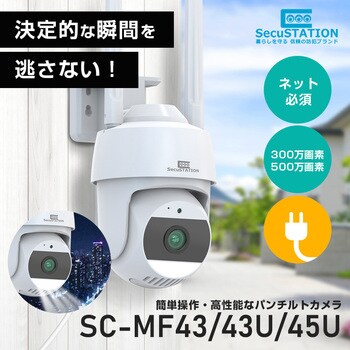 SC-MF43U-32GB SecuSTATION パンチルト防犯カメラ 1台 SecuSTATION 【通販モノタロウ】