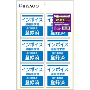 はがせる!ピタロングステッカー 適格請求書(インボイス)発行事業者登録済 A4 6面 ヒサゴ