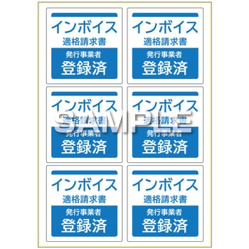 はがせる!ピタロングステッカー 適格請求書(インボイス)発行事業者登録済 A4 6面 ヒサゴ