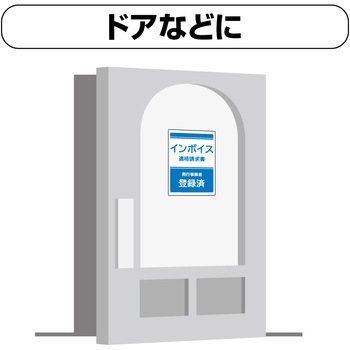 はがせる!ピタロングステッカー 適格請求書(インボイス)発行事業者登録済 A4 6面 ヒサゴ