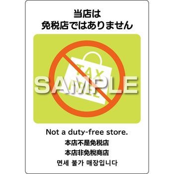 はがせる!ピタロングステッカー当店は免税店ではありません A4 2面 ヒサゴ
