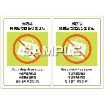 はがせる!ピタロングステッカー当店は免税店ではありません A4 2面 ヒサゴ
