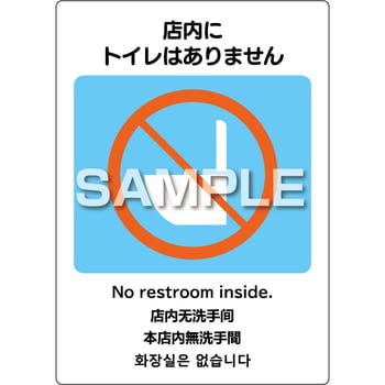 はがせる!ピタロングステッカー店内にトイレはありません A4 2面 ヒサゴ