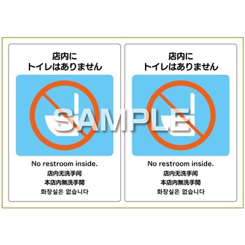 はがせる!ピタロングステッカー店内にトイレはありません A4 2面 ヒサゴ
