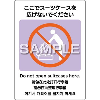 はがせる!ピタロングステッカーここでスーツケースを広げないでください A4 2面 ヒサゴ