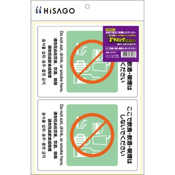 はがせる!ピタロングステッカーここで飲食・飲酒・喫煙はしないでください A4 2面 ヒサゴ