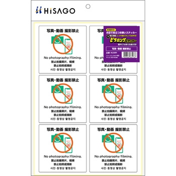 はがせる!ピタロングステッカー写真・動画 撮影禁止 A4 6面 - ヒサゴ