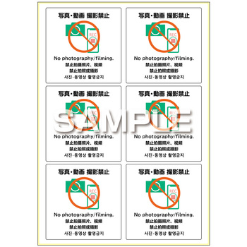 はがせる!ピタロングステッカー写真・動画 撮影禁止 A4 6面 - ヒサゴ