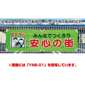 防犯ヨコのぼり グリーンクロス