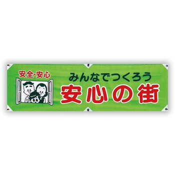 防犯ヨコのぼり グリーンクロス