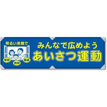 防犯ヨコのぼり グリーンクロス