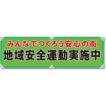防犯ヨコのぼり グリーンクロス