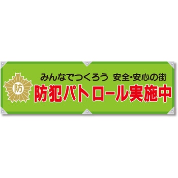 防犯ヨコのぼり グリーンクロス