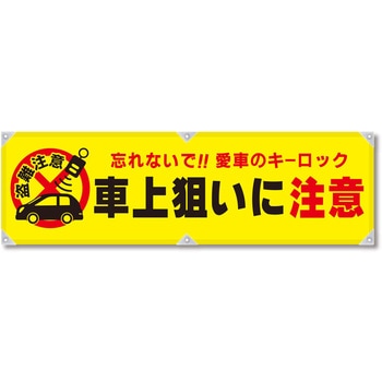 防犯ヨコのぼり グリーンクロス