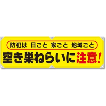 防犯ヨコのぼり グリーンクロス