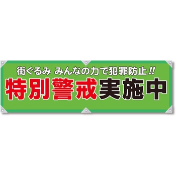 防犯ヨコのぼり グリーンクロス