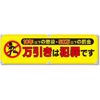 防犯ヨコのぼり グリーンクロス