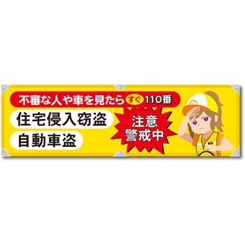 防犯ヨコのぼり グリーンクロス