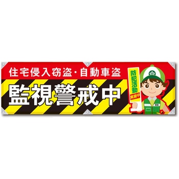 防犯ヨコのぼり グリーンクロス