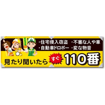 防犯ヨコのぼり グリーンクロス