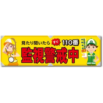 防犯ヨコのぼり グリーンクロス