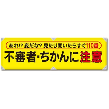 防犯ヨコのぼり グリーンクロス