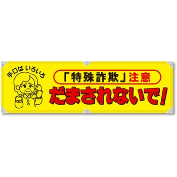 防犯ヨコのぼり グリーンクロス