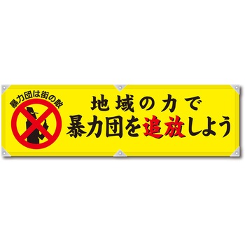 防犯ヨコのぼり グリーンクロス