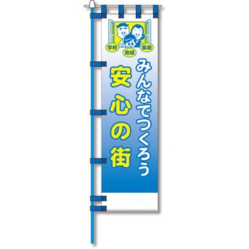 防犯のぼり旗 グリーンクロス