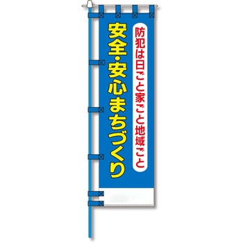防犯のぼり旗 グリーンクロス