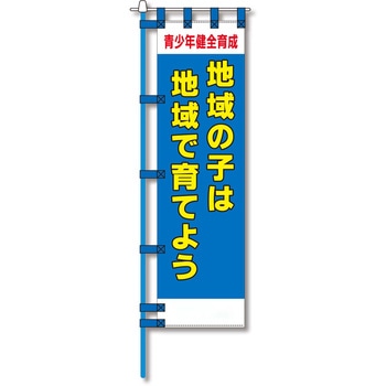 防犯のぼり旗 グリーンクロス
