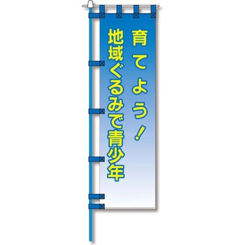 防犯のぼり旗 グリーンクロス