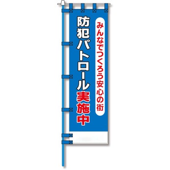 防犯のぼり旗 グリーンクロス