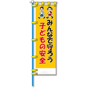 防犯のぼり旗 グリーンクロス