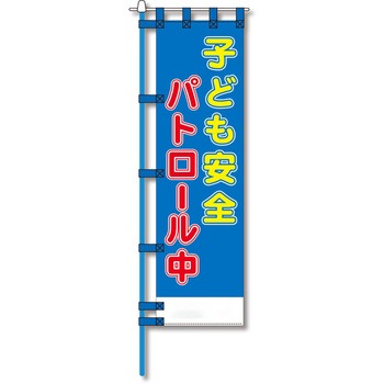 防犯のぼり旗 グリーンクロス